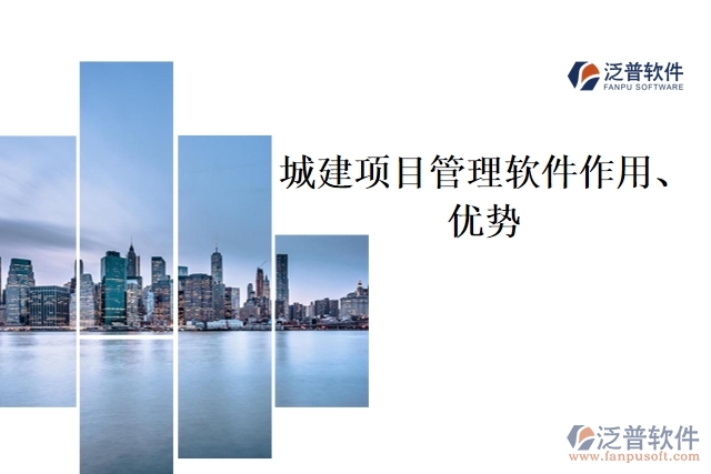 城建項(xiàng)目管理軟件作用、優(yōu)勢
