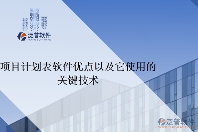 項(xiàng)目計劃表軟件優(yōu)點(diǎn)以及它使用的關(guān)鍵技術(shù)
