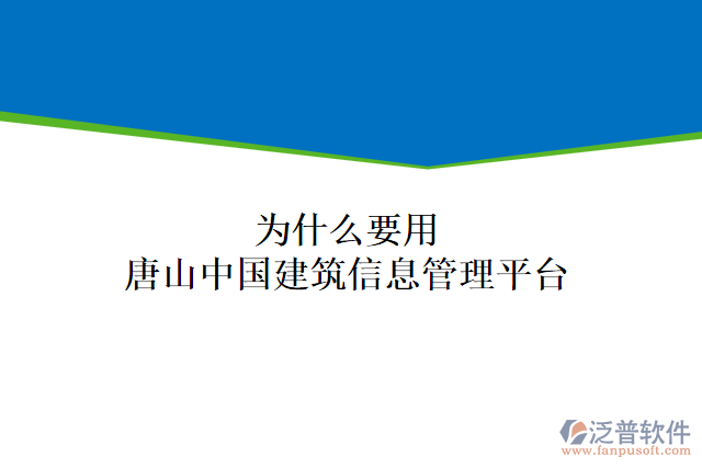 為什么要用唐山中國建筑信息管理平臺(tái)