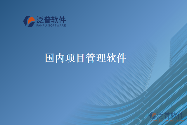 國內(nèi)項(xiàng)目管理軟件