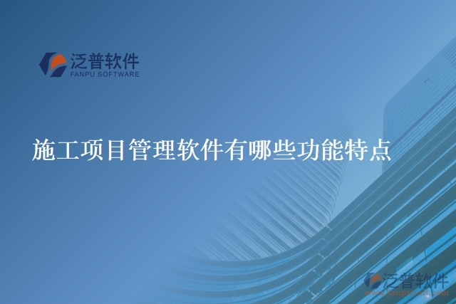 施工項目管理軟件有哪些功能特點