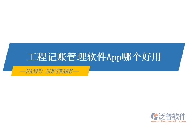 工程記賬管理軟件App哪個(gè)好用