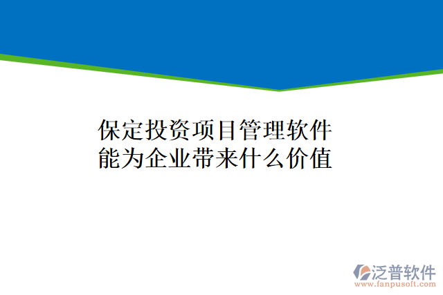 保定投資項(xiàng)目管理軟件能為企業(yè)帶來(lái)什么價(jià)值