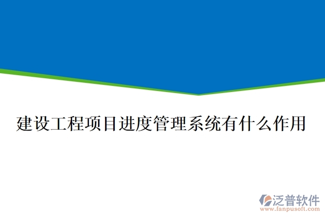 建設(shè)工程項目進(jìn)度管理系統(tǒng)有什么作用