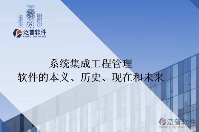 系統(tǒng)集成工程管理軟件的本義、歷史、現(xiàn)在和未來(lái)