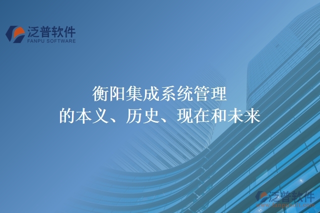 衡陽集成系統(tǒng)管理的本義、歷史、現(xiàn)在和未來