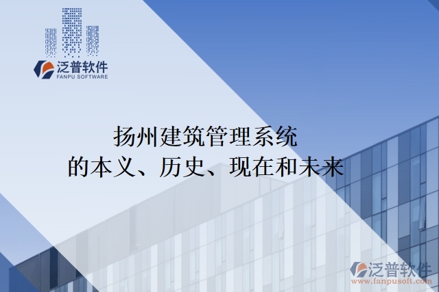 揚州建筑管理系統(tǒng)的本義、歷史、現(xiàn)在和未來