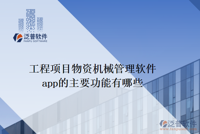 工程項目物資機(jī)械管理軟件app的主要功能有哪些