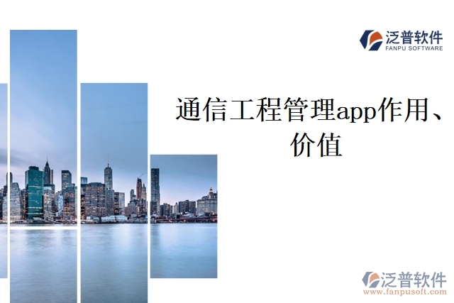 通信工程管理app作用、價值