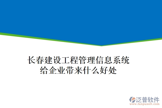長春建設工程管理信息系統(tǒng)給企業(yè)帶來什么好處