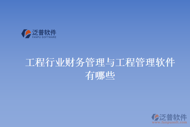 工程行業(yè)財務管理與工程管理軟件有哪些