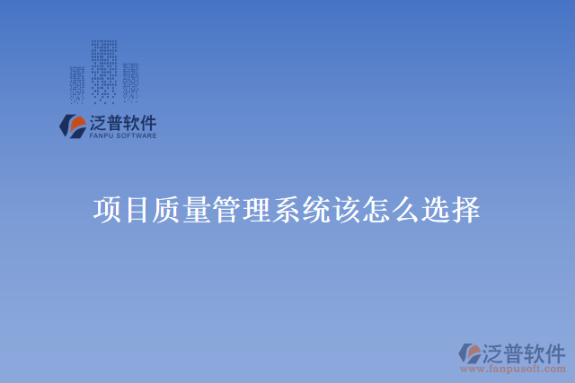 項目質量管理系統(tǒng)該怎么選擇