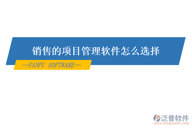 銷(xiāo)售的項(xiàng)目管理軟件怎么選擇