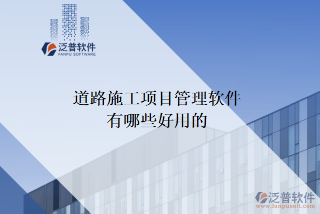 高速公路工程建設項目管理系統(tǒng)有哪些具體軟件