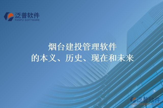 煙臺(tái)建投管理軟件的本義、歷史、現(xiàn)在和未來