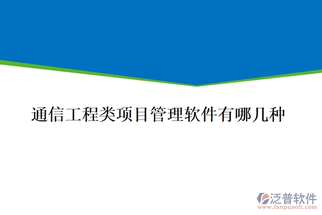 通信工程類(lèi)項(xiàng)目管理軟件有哪幾種