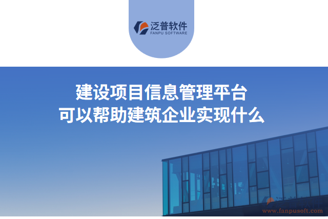 建設(shè)項(xiàng)目信息管理平臺可以幫助建筑企業(yè)實(shí)現(xiàn)什么