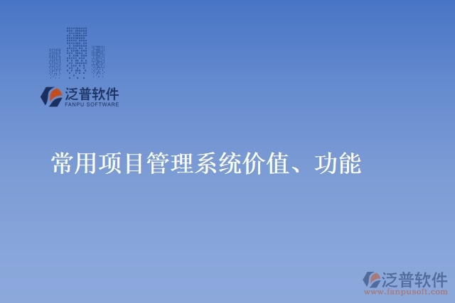 常用項目管理系統(tǒng)價值、功能