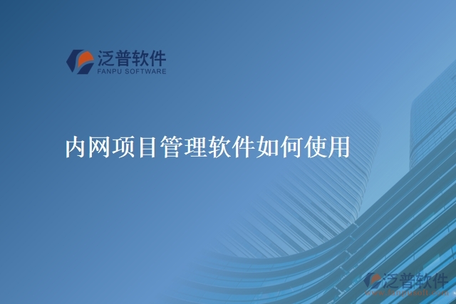 內網(wǎng)項目管理軟件如何使用