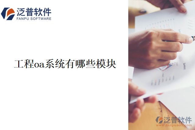 　　工程OA系統(tǒng)通常包含以下模塊：  　　1、 項目管理模塊：創(chuàng)建、管理和監(jiān)控項目，包括項目進度、成本、風險等方面。  　　2、 人力資源管理模塊：員工信息、薪資、考勤、績效等方面的管理。  　　3、 財務(wù)管理模塊：財務(wù)收支、報銷、結(jié)算等方面的管理。  　　4、 采購管理模塊：采購申請、審批、訂單及庫存等方面的管理。  　　5、 合同管理模塊：創(chuàng)建、管理和監(jiān)控合同，包括合同流程、成本、履行情況等方面。  　　6、 文檔管理模塊：泛普軟件管理工程相關(guān)文檔，包括文件上傳、下載、版本控制、審批等方面。  　　7、 日程安排模塊：個人和團隊日程安排，包括會議安排、提醒、日歷等方面。  　　8、 報表分析模塊：生成與分析相關(guān)的報表，包括項目進度、績效評估、財務(wù)分析等方面。  　　以上是泛普軟件的工程OA系統(tǒng)模塊，不同公司和行業(yè)在實際使用中也會根據(jù)業(yè)務(wù)需求進行定制化開發(fā)。