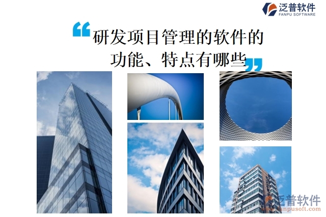 研發(fā)項目管理的軟件的功能、特點有哪些
