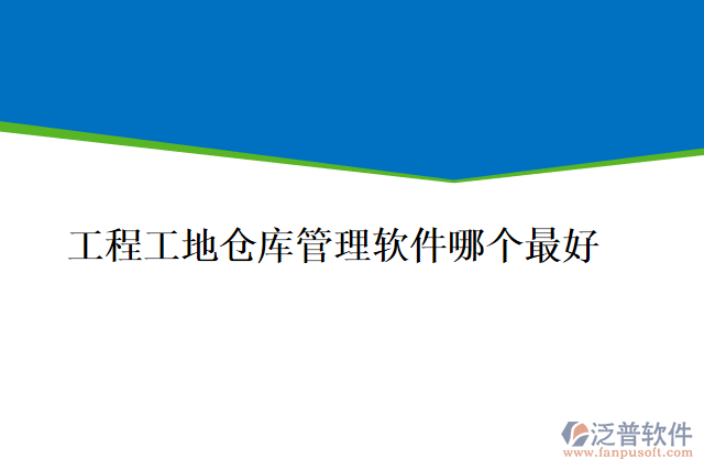 工程工地倉庫管理軟件哪個(gè)最好