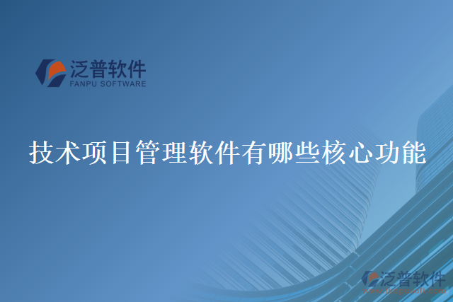 技術項目管理軟件有哪些核心功能
