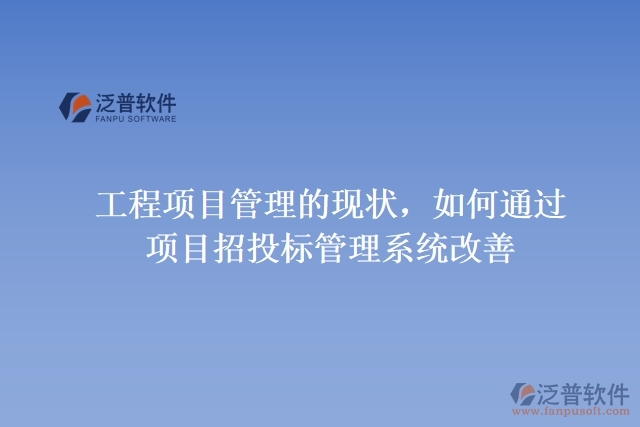 工程項(xiàng)目管理的現(xiàn)狀，如何通過(guò)項(xiàng)目招投標(biāo)管理系統(tǒng)改善