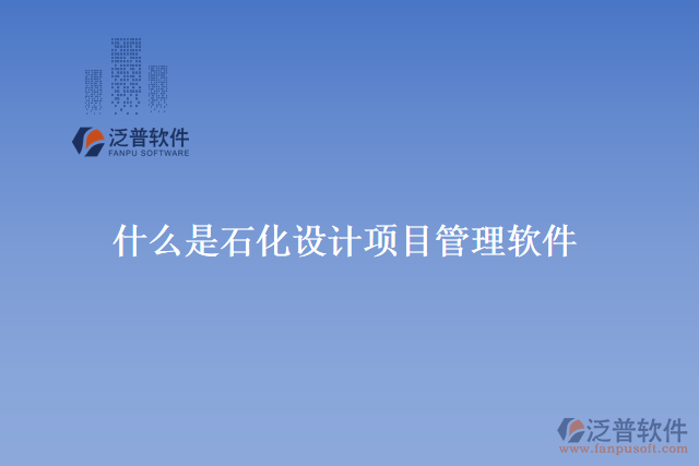 什么是石化設計項目管理軟件