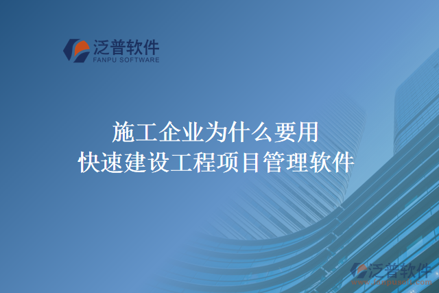 施工企業(yè)為什么要用快速建設工程項目管理軟件