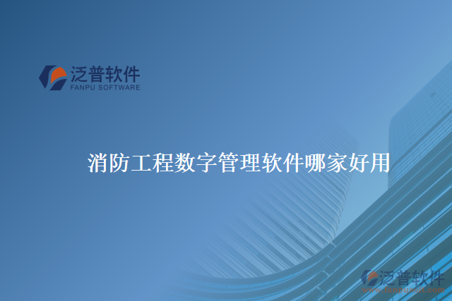 消防工程數字管理軟件哪家好用