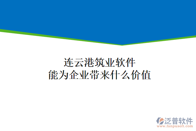 連云港筑業(yè)軟件能為企業(yè)帶來(lái)什么價(jià)值