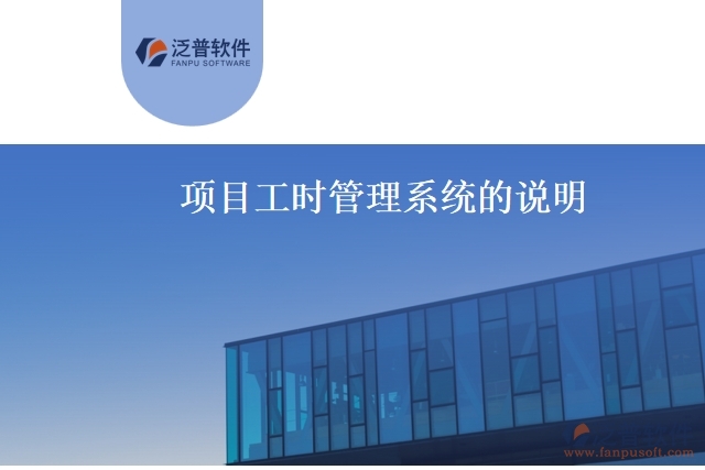 項(xiàng)目工時(shí)管理系統(tǒng)的說(shuō)明