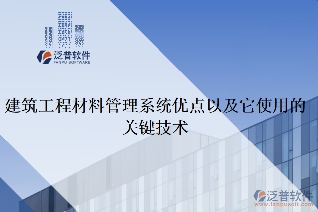 建筑工程材料管理系統(tǒng)優(yōu)點以及它使用的關鍵技術