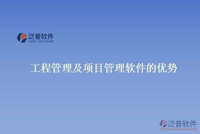 工程管理及項(xiàng)目管理軟件的優(yōu)勢