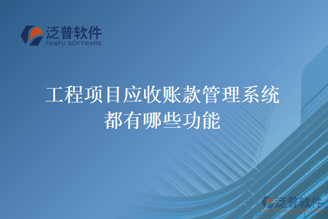 工程項目應收賬款管理系統(tǒng)都有哪些功能