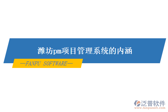 濰坊pm項目管理系統(tǒng)的內涵