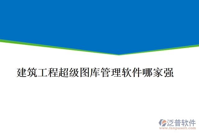 建筑工程超級(jí)圖庫管理軟件哪家強(qiáng)