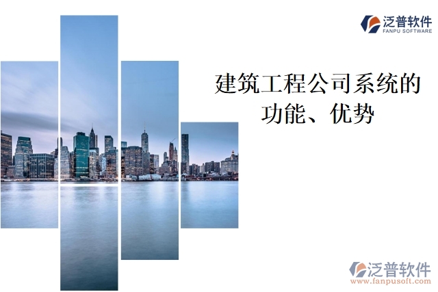 建筑工程公司系統(tǒng)的功能、優(yōu)勢(shì)