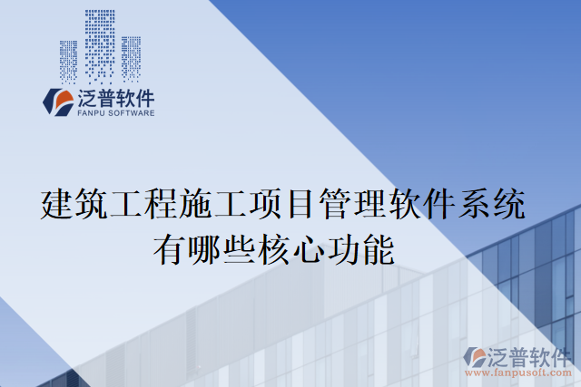 建筑工程施工項目管理軟件系統(tǒng)有哪些核心功能