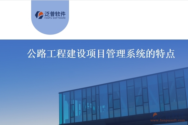 公路工程建設(shè)項目管理系統(tǒng)的特點