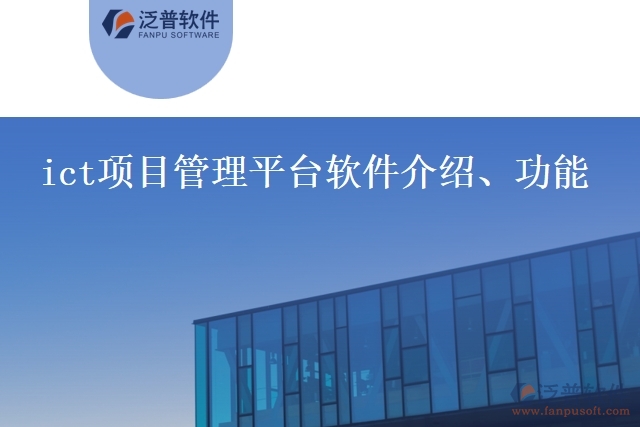 ict項(xiàng)目管理平臺(tái)軟件介紹、功能