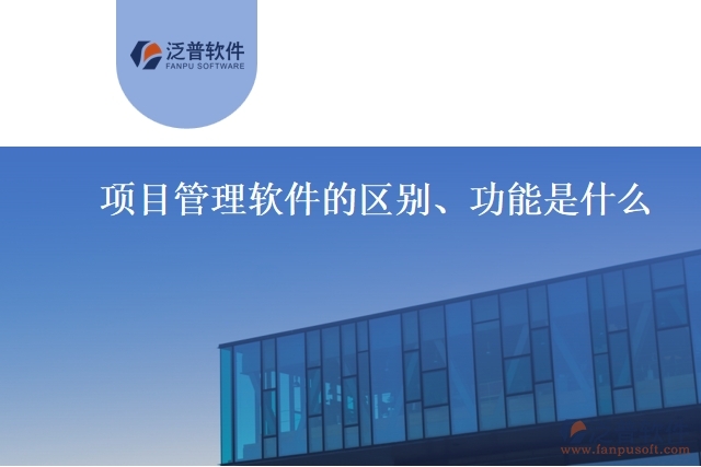 項(xiàng)目管理軟件的區(qū)別、功能是什么