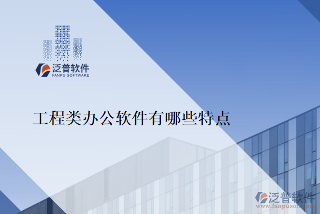 工程類(lèi)辦公軟件有哪些特點(diǎn)