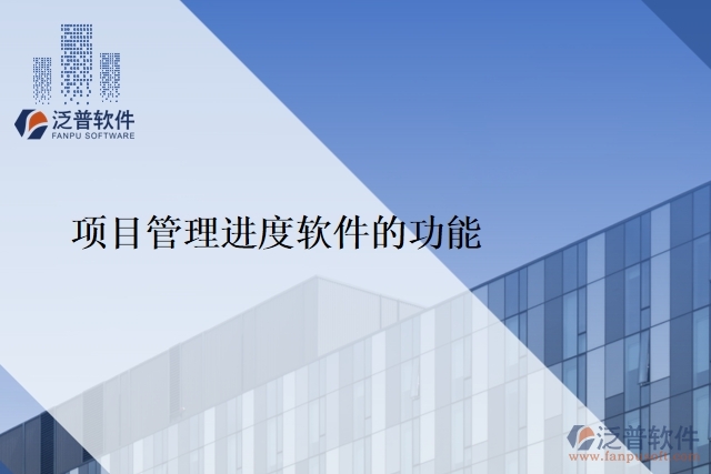 項目管理進度 軟件的功能