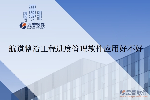 航道整治工程進度管理軟件應用好不好