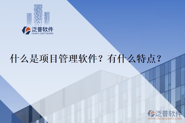 什么是項(xiàng)目管理軟件？有什么特點(diǎn)？