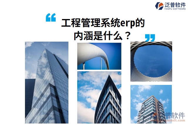 工程管理系統(tǒng)erp的內(nèi)涵是什么？