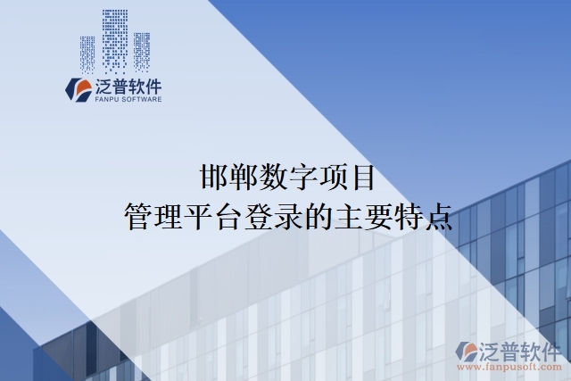 邯鄲數(shù)字項(xiàng)目管理平臺登錄的主要特點(diǎn)