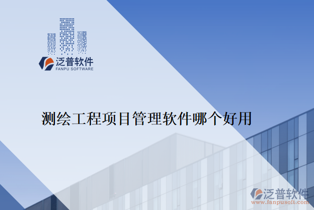 測繪工程項(xiàng)目管理軟件哪個(gè)好用